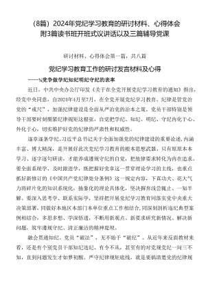 （8篇）2024年党纪学习教育的研讨材料、心得体会附3篇读书班开班式议讲话以及三篇辅导党课.docx