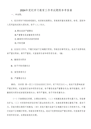 2024年党纪学习教育工作考试题附参考答案.docx