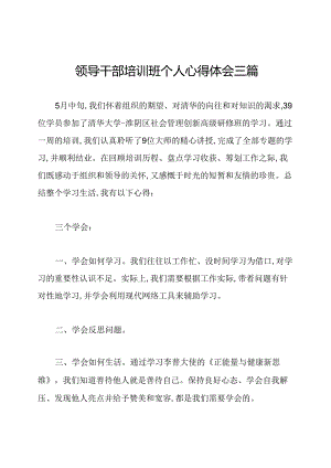 领导干部培训班个人心得体会三篇.docx