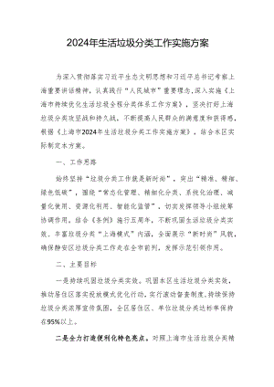 2024年生活垃圾分类工作实施方案.docx