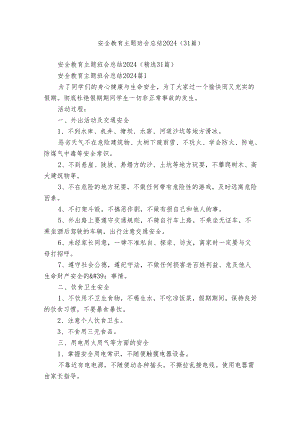 安全教育主题班会总结2024（31篇）.docx