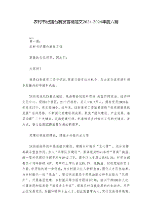 农村书记擂台赛发言稿范文2024-2024年度六篇.docx
