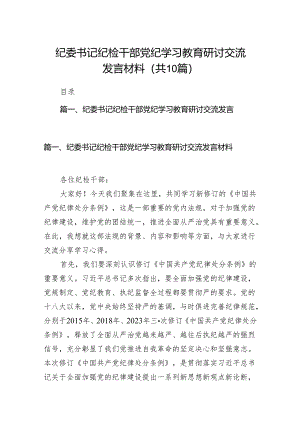 纪委书记纪检干部党纪学习教育研讨交流发言材料范文10篇供参考.docx