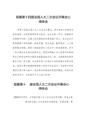 (三十七篇)2024年全国两会观看第十四届全国人大二次会议开幕会学习体会合辑.docx