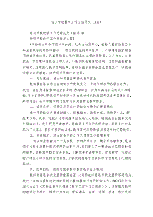 培训学校教学工作总结范文（3篇）.docx