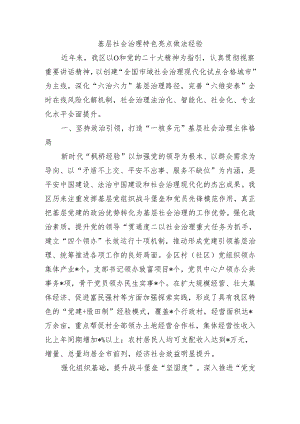 基层社会治理特色亮点做法经验.docx