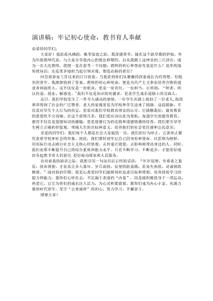 演讲稿：牢记初心使命教书育人奉献.docx