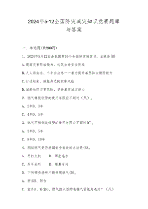 2024年512全国防灾减灾应知应会测试竞赛题库与答案.docx