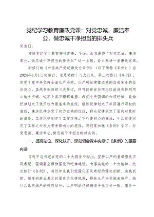 党纪学习教育廉政党课：对党忠诚、廉洁奉公做忠诚干净担当的排头兵.docx