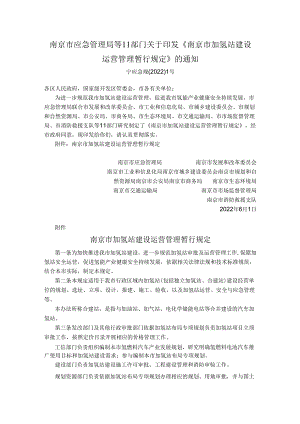 【政策】南京市加氢站建设运营管理暂行规定.docx