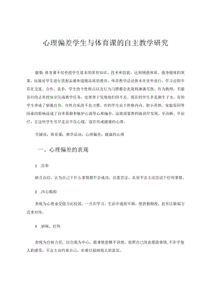心理偏差学生与体育课的自主教学研究 论文.docx