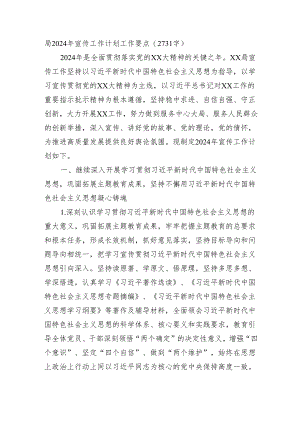 局2024年宣传工作计划工作要点.docx