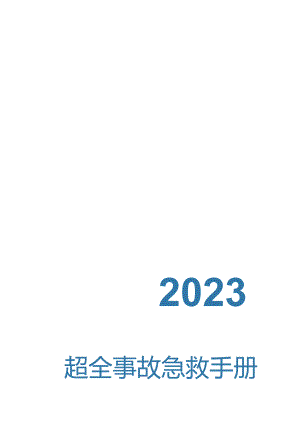 2024超全安全事故急救手册（79页）.docx