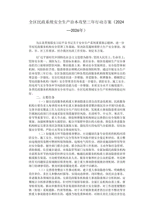 全区民政系统安全生产治本攻坚三年行动方案（2024—2026年）.docx