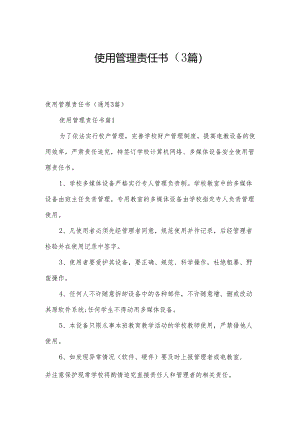 使用管理责任书（3篇）.docx