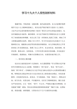 学习十九大个人党性剖析材料-20250110.docx