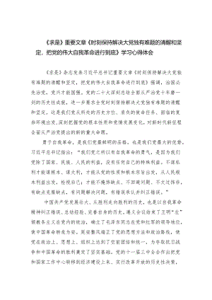 (六篇)《求是》重要文章《时刻保持解决大党独有难题的清醒和坚定把党的伟大自我革命进行到底》学习心得体会合集.docx