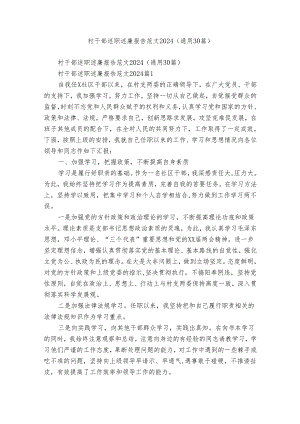 村干部述职述廉报告范文2024（通用30篇）.docx