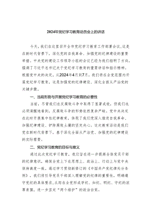 (六篇)2024年党纪学习教育动员会上的讲话专题资料.docx