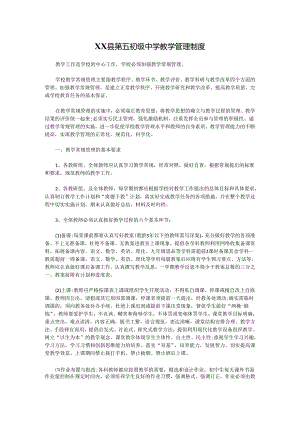 XX县第五初级中学教学管理制度.docx