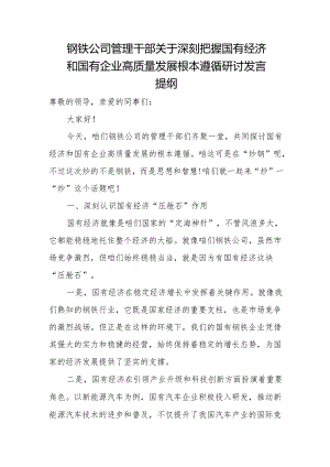 钢铁公司管理干部关于深刻把握国有经济和国有企业高质量发展根本遵循研讨发言提纲.docx
