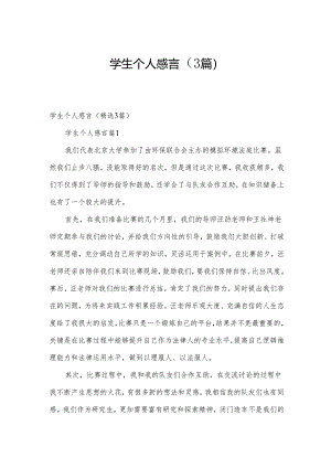 学生个人感言（3篇）.docx