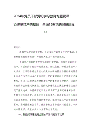 2024年党员干部党纪学习教育专题党课：始终坚持严的基调全面加强党的纪律建设.docx