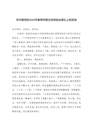2篇 在市委党校2024年春季学期主体班结业典礼上的发言（在市委年轻干部座谈会上的党课讲稿）.docx