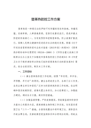 市(县)2024登革热防控工作方案参考范文三篇.docx