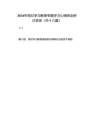 2024年党纪学习教育专题学习心得体会研讨发言(共十八篇）.docx