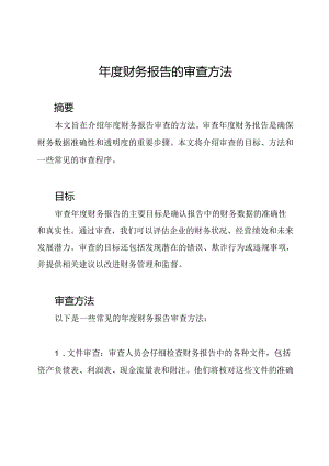 年度财务报告的审查方法.docx
