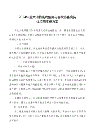 新时代重大动物疫病监测与春秋防畜禽抗体监测实施方案.docx