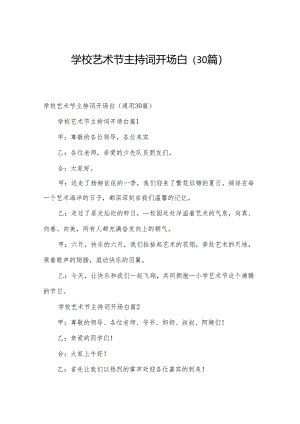 学校艺术节主持词开场白（30篇）.docx