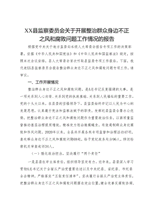 XX县监察委员会关于开展整治群众身边不正之风和腐败问题工作情况的报告.docx