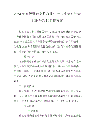 2023年省级财政支持农业生产(油菜)社会化服务项目工作方案.docx