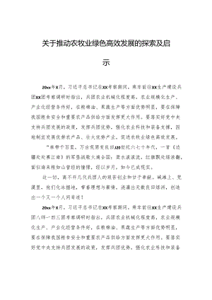 关于推动农牧业绿色高效发展的探索及启示.docx