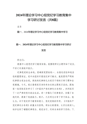 2024年理论学习中心组党纪学习教育集中学习研讨发言范文8篇供参考.docx