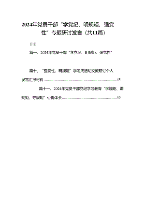 2024年党员干部“学党纪、明规矩、强党性”专题研讨发言11篇供参考.docx