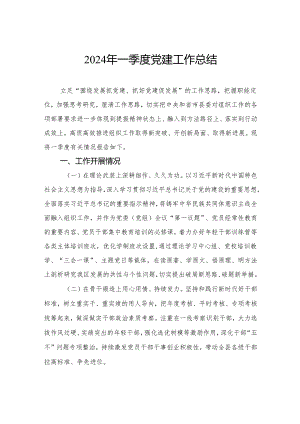 2024年一季度党建工作总结.docx