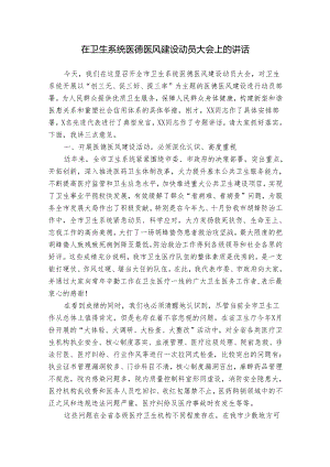 在2024年卫生系统医德医风建设动员大会上的讲话.docx