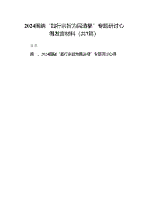 围绕“践行宗旨为民造福”专题研讨心得发言材料范文精选(7篇).docx