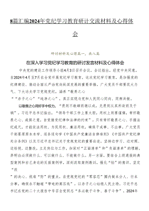 8篇汇编2024年党纪学习教育研讨交流材料及心得体会.docx