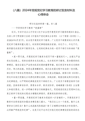 （八篇）2024年党规党纪学习教育的研讨发言材料及心得体会.docx