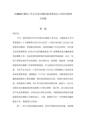 在2024年廉政工作会及党风廉政建设推进会上的讲话提纲共四篇.docx