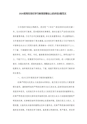 2024某局在党纪学习教育部署会上的讲话2篇范文.docx