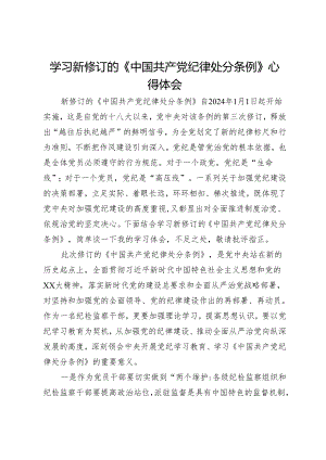 纪检监察干部学习新修订的《中国共产党纪律处分条例》心得体会.docx