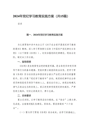 2024年党纪学习教育实施方案(精选15篇汇编).docx