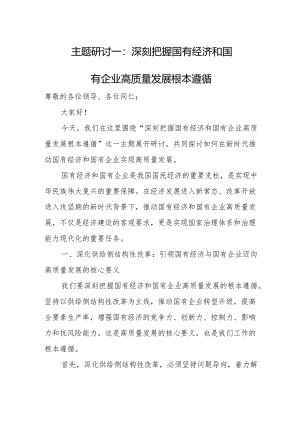 主题研讨一：深刻把握国有经济和国有企业高质量发展根本遵循.docx