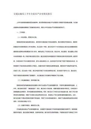交通运输局上半年全面从严治党情况报告.docx