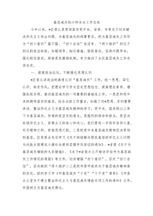 基层减负统计样本点工作总结.docx